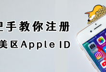 【2024年】五分钟注册美区AppleID,手把手教,稳定且耐用!-EC全球服务