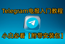 【2023】电报Telegram使用教程(小白入门指南)-EC全球服务