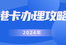 【2024年】中国大陆居民如何办理香港银行卡小白版-EC全球服务