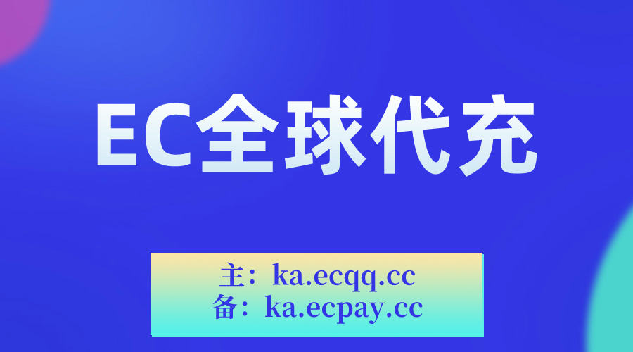代充服务
